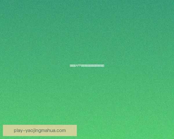 魅力直播APP：点燃你的闪光时刻，连接无限可能